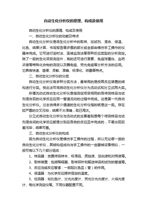 自动生化分析仪的原理、构成及使用