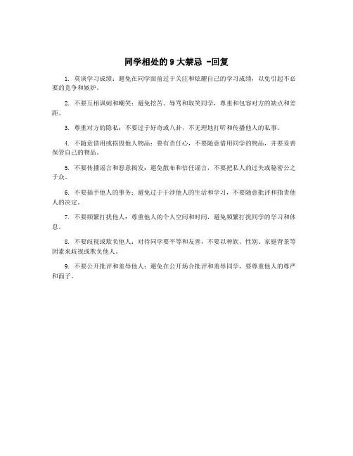 同学相处的9大禁忌 -回复