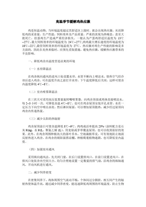 高温季节缓解鸡热应激