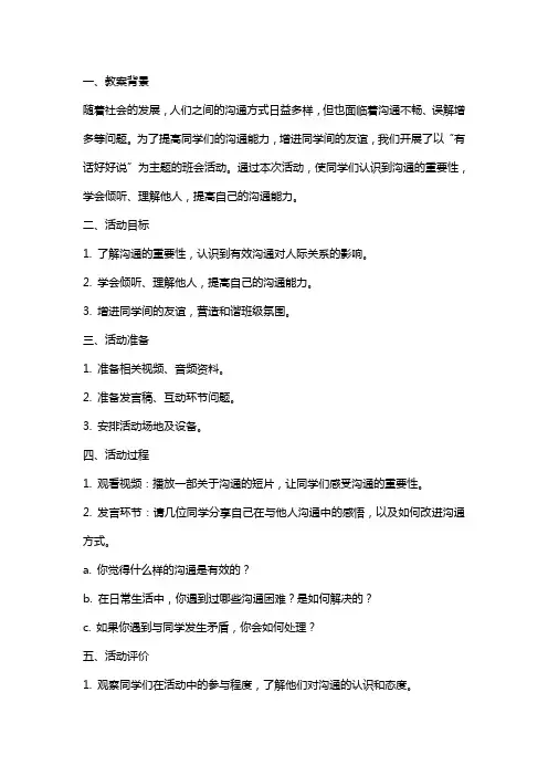 有话好好说主题班会教案