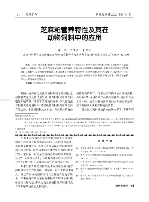 芝麻粕营养特性及其在动物饲料中的应用