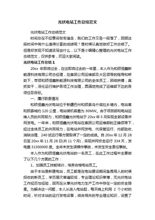光伏电站工作总结范文