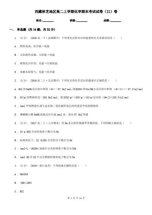 西藏林芝地区高二上学期化学期末考试试卷(II)卷