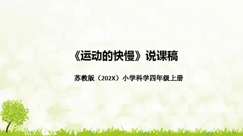 新苏教版小学科学四年上册《运动的快慢》说课稿(附反思、板书)课件
