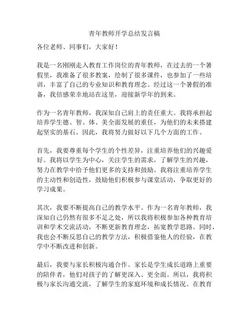 青年教师开学总结发言稿