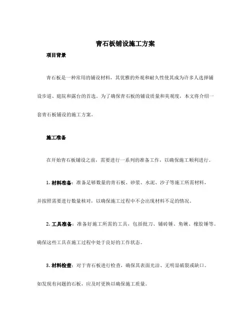 青石板铺设施工方案