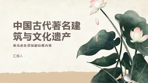 中国古代著名建筑与文化遗产