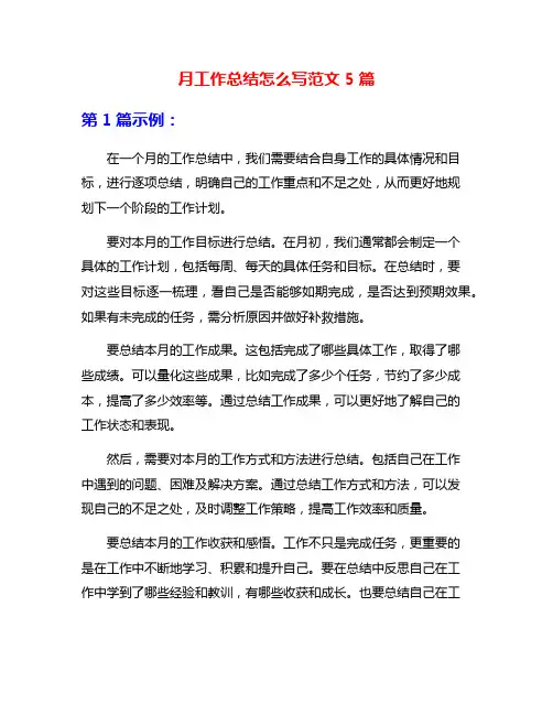 月工作总结怎么写范文5篇
