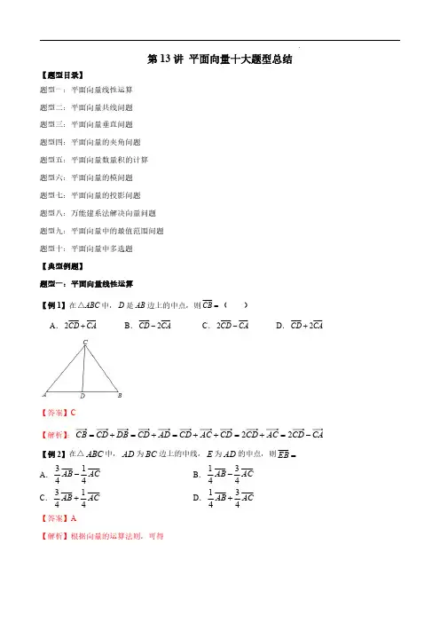 第13讲 平面向量十大题型总结(解析版)-2024高考数学常考题型