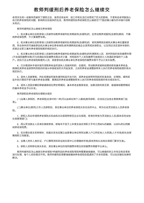 教师判缓刑后养老保险怎么继续交