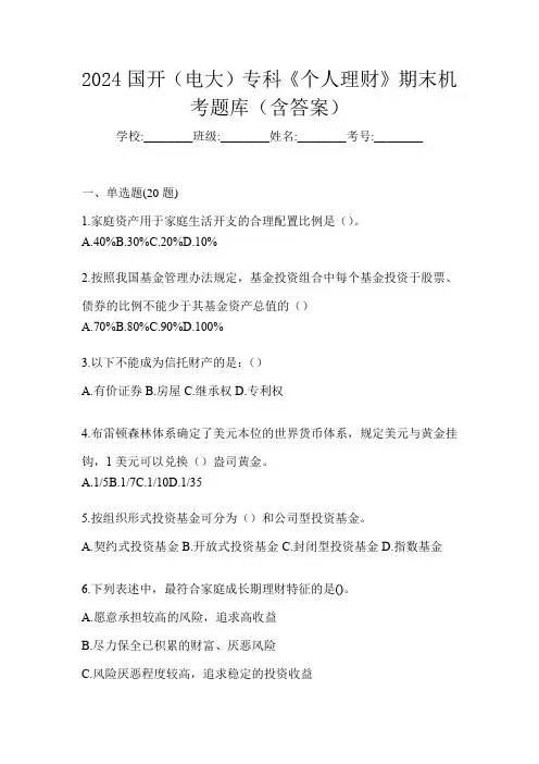 2024国开(电大)专科《个人理财》期末机考题库(含答案)