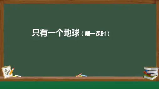 部编版六年级语文上册19《只有一个地球》课件(共49张PPT)