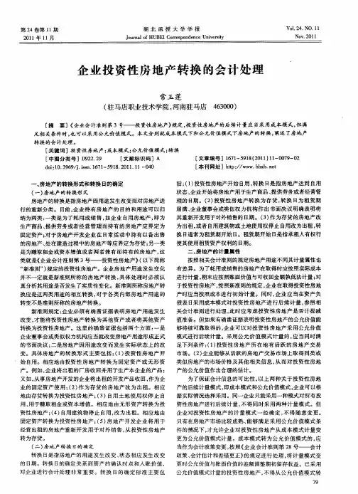 企业投资性房地产转换的会计处理