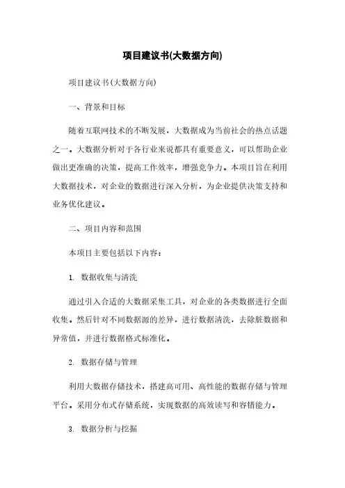 项目建议书(大数据方向)