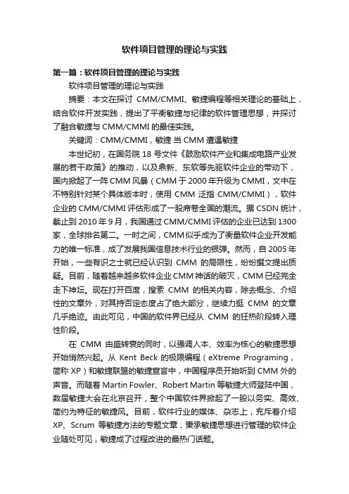 软件项目管理的理论与实践
