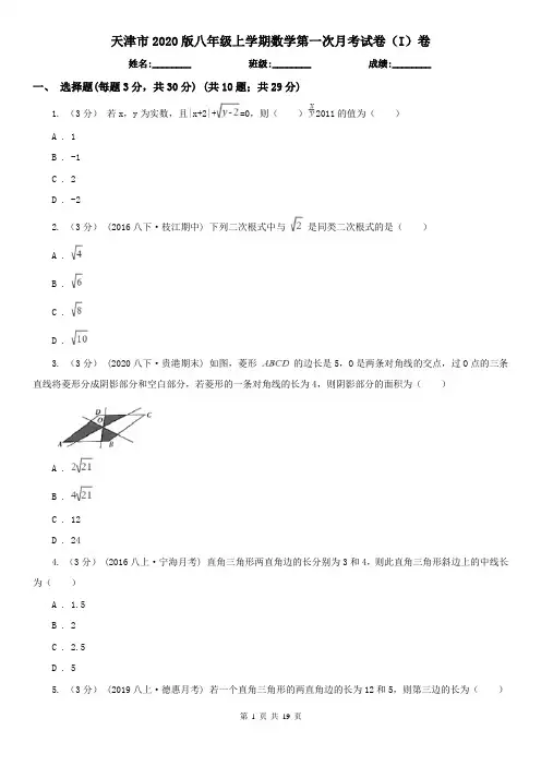 天津市2020版八年级上学期数学第一次月考试卷(I)卷