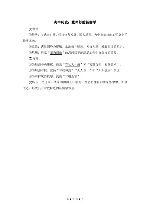 高中历史：董仲舒的新儒学