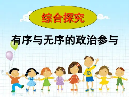 《综合探究：有序与无序的政治参与》课件
