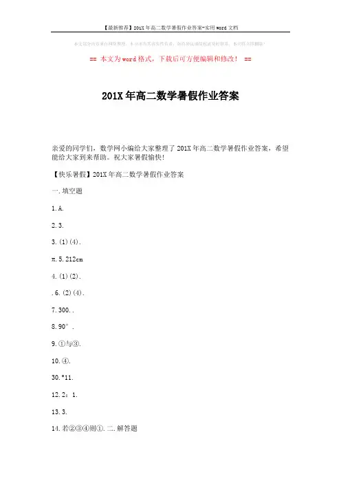 【最新推荐】201X年高二数学暑假作业答案-实用word文档 (4页)