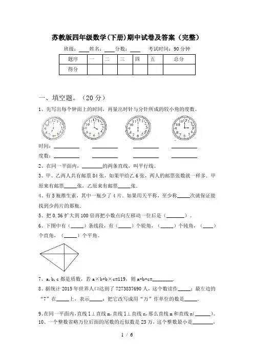 苏教版四年级数学(下册)期中试卷及答案(完整)