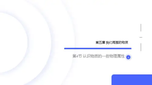 认识物质的一些物理属性沪粤版八年级上册物理
