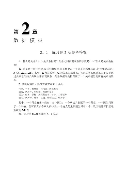 数据库原理与应用(清华大学版)课后答案-第2章-数据模型