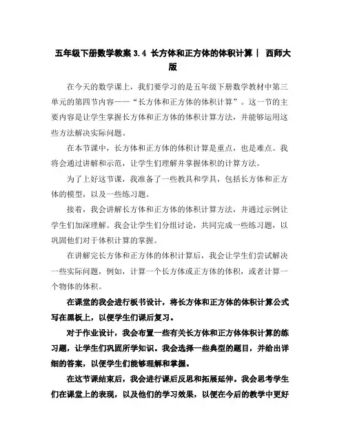 五年级下册数学教案-3.4长方体和正方体的体积计算︳西师大版