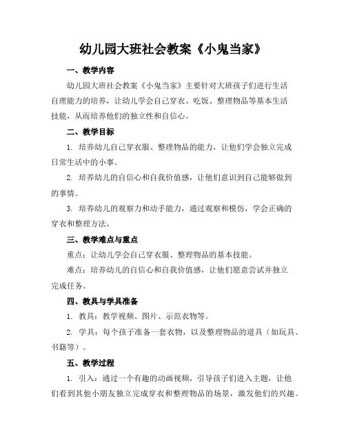 幼儿园大班社会教案《小鬼当家》