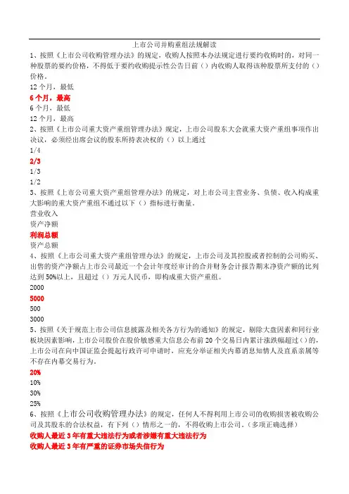 上市公司并购重组法规解读 和答案