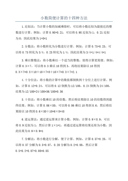小数简便计算的十四种方法