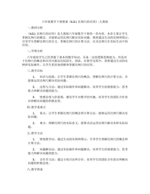 六年级数学下册教案《4.3.1 比例尺的应用》-人教版