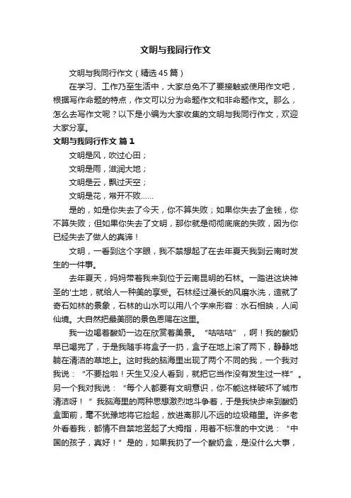 文明与我同行作文（精选45篇）
