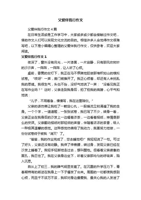 父爱伴我行作文4篇