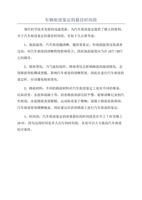 车辆痕迹鉴定的最佳时间段