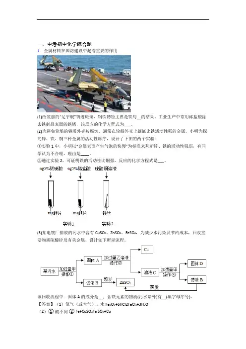 2020-2021中考化学培优易错试卷(含解析)之综合题附答案解析