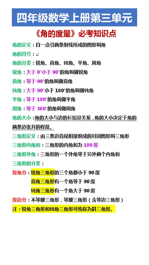 四年级数学上册第三单元 《角的度量》必考知识点