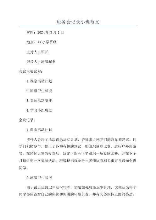 班务会记录小班范文