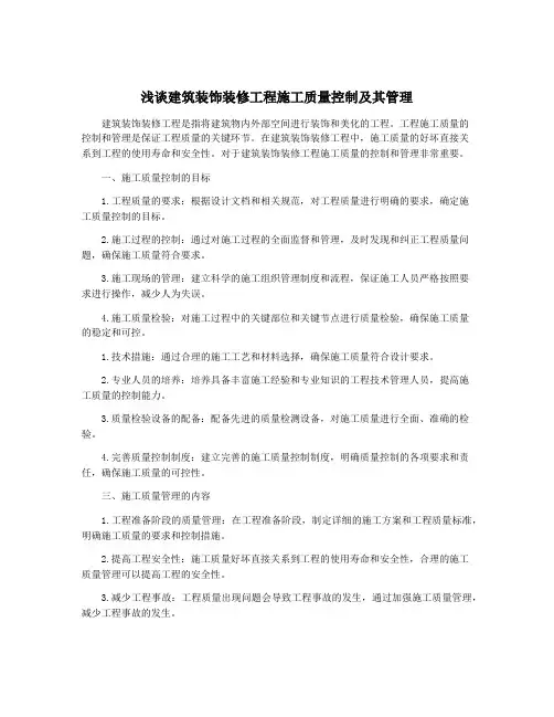 浅谈建筑装饰装修工程施工质量控制及其管理