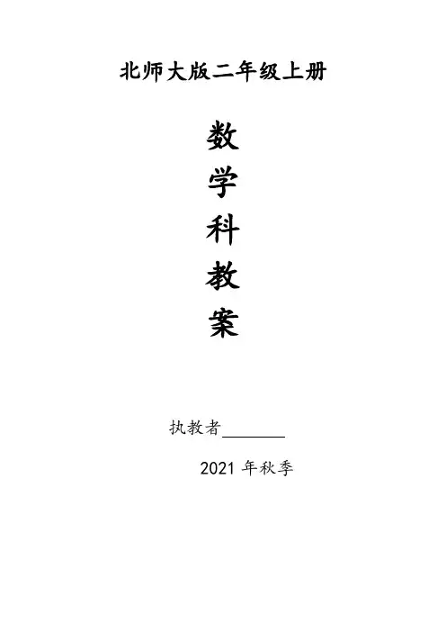 2021秋北师大二年级上册数学全册教案(含教学反思) (3)