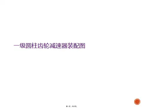 一级圆柱齿轮减速器装配图