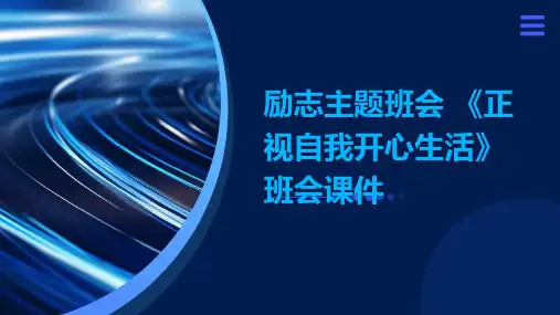 励志主题班会 《正视自我开心生活》班会课件