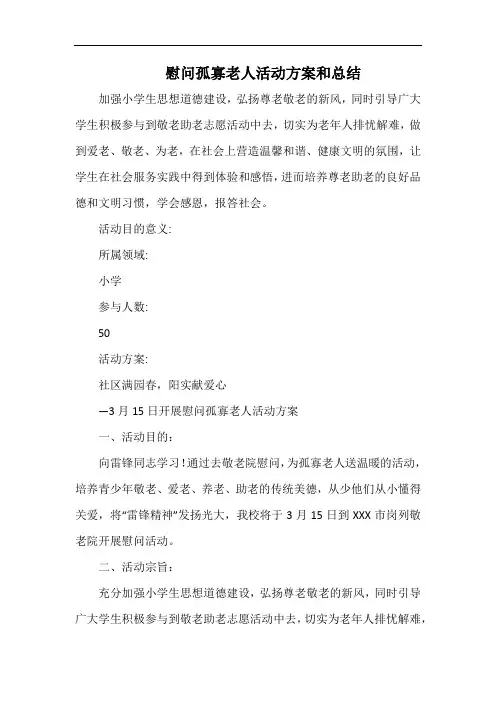 小学慰问孤寡老人活动方案和总结.docx