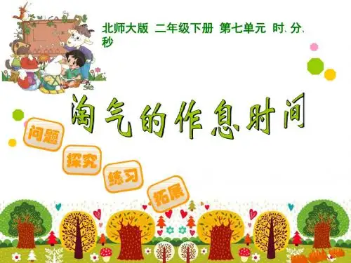 北师大版_二年级_下_淘气的作息时间_市公开课