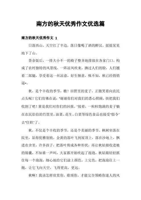 南方的秋天优秀作文优选篇