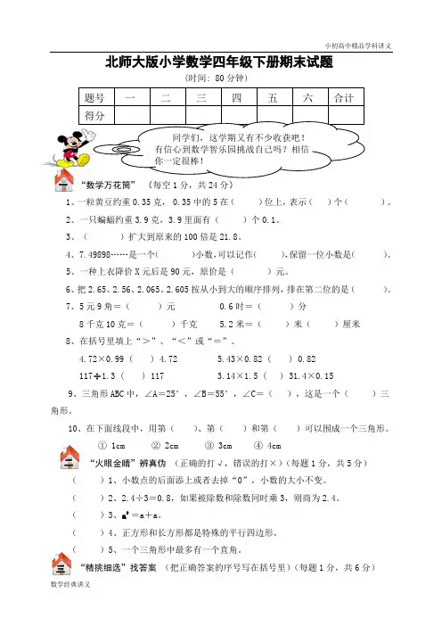 北师大版四年级数学下册期末总复习试卷附答案.doc