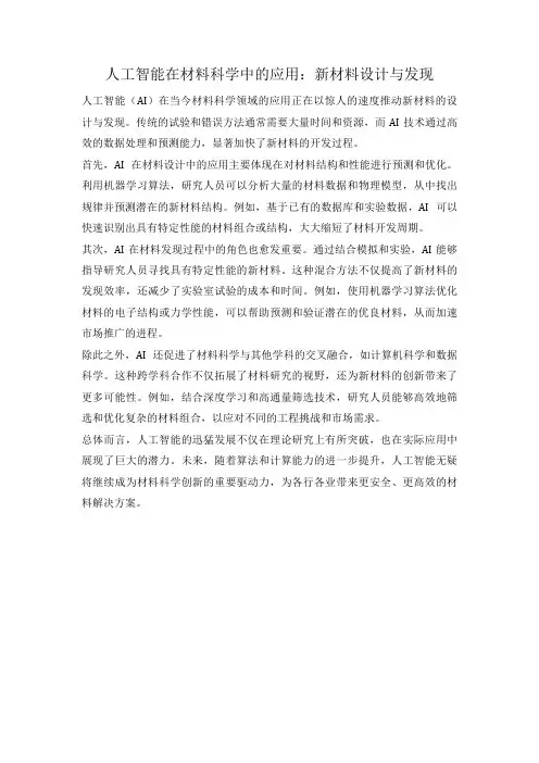 人工智能在材料科学中的应用：新材料设计与发现