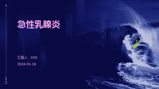 急性乳腺炎汇报ppt课件
