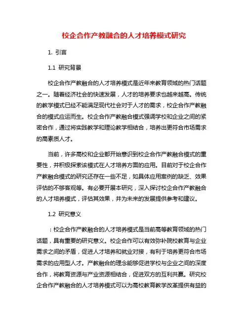 校企合作产教融合的人才培养模式研究