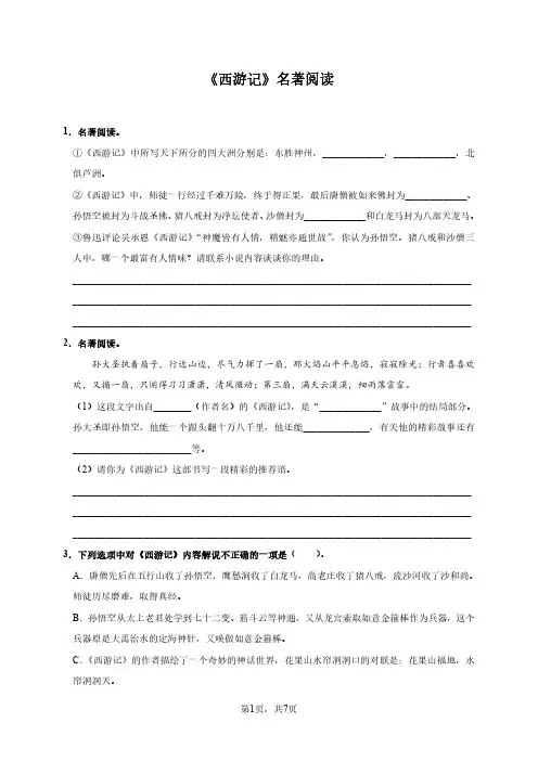 初中中考必考名著《西游记》中考真题精选(附参考答案)