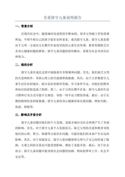 关爱留守儿童说明报告